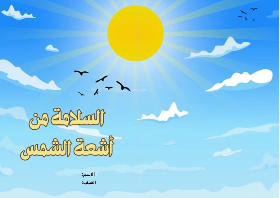 مطوية السلامة من اشعة الشمس مادة الاسرية للصف الثالث الابتدائي