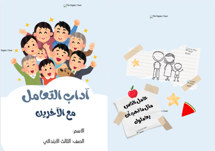 مطوية ( آداب التعامل مع الاخرين2)  مادة لغتي للصف الثالث