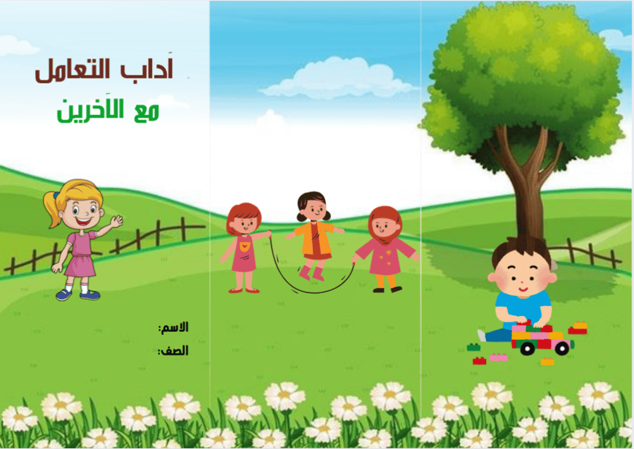 مطوية ( آداب التعامل مع الاخرين 1 )  مادة لغتي للصف الثالث
