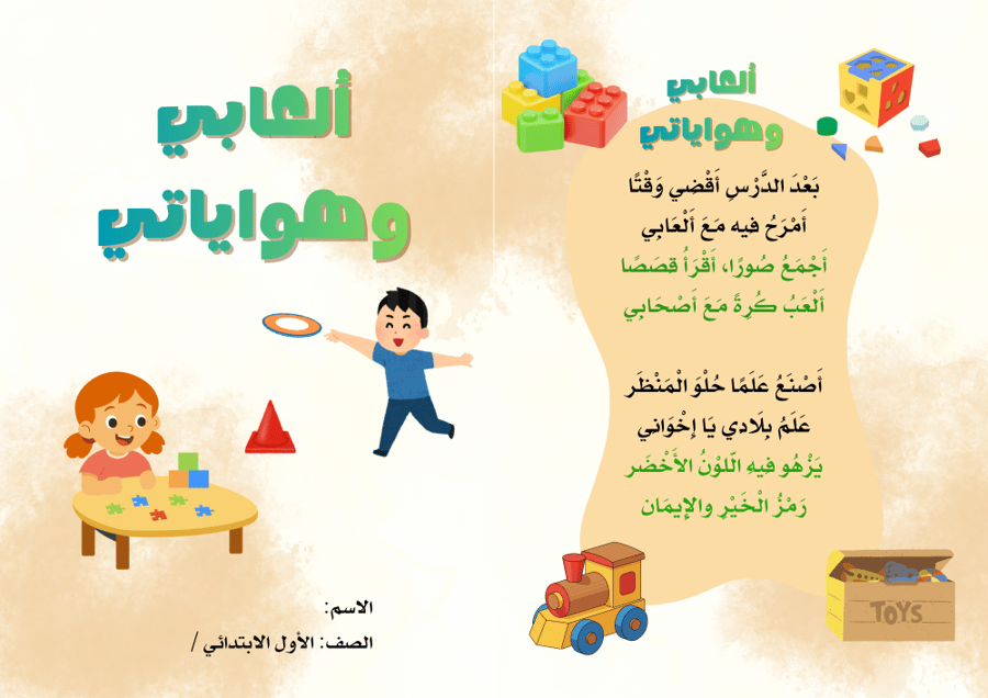 مطوية (العابي وهواياتي)  مادة لغتي للصف الأول الابتدائي