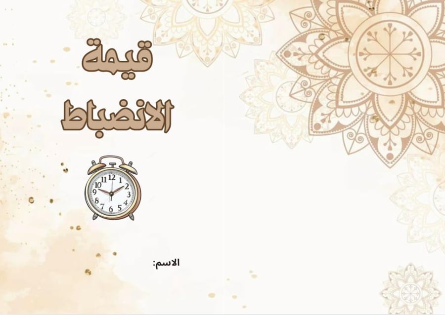 مطوية عن قيمة الانضباط