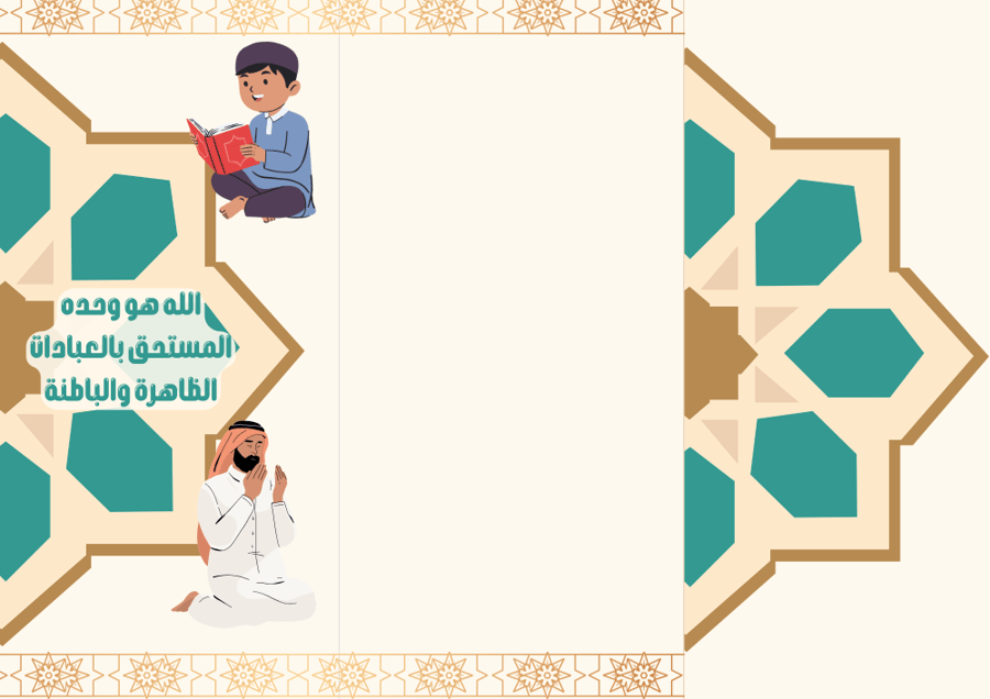 مطوية (استحقاق الله للعبادة)  مادة التوحيد للصف الخامس الابتدائي