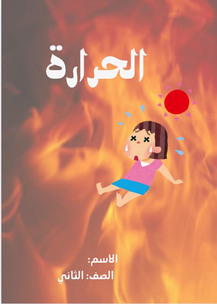 مطوية ( الحرارة )  مادة علوم للصف الثاني