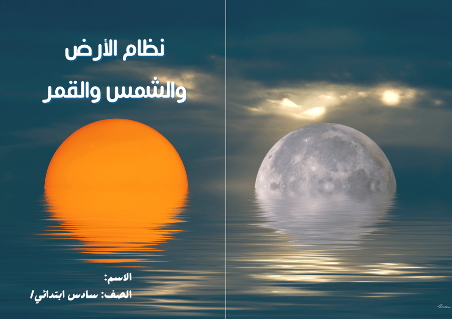 مطوية (نظام الأرض والشمس والقمر)  مادة العلوم للصف السادس الابتدائي