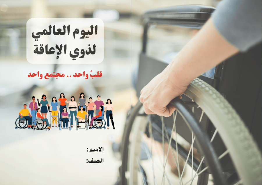 مطوية (اليوم العالمي لذوي الإعاقة)  مطوية عامة