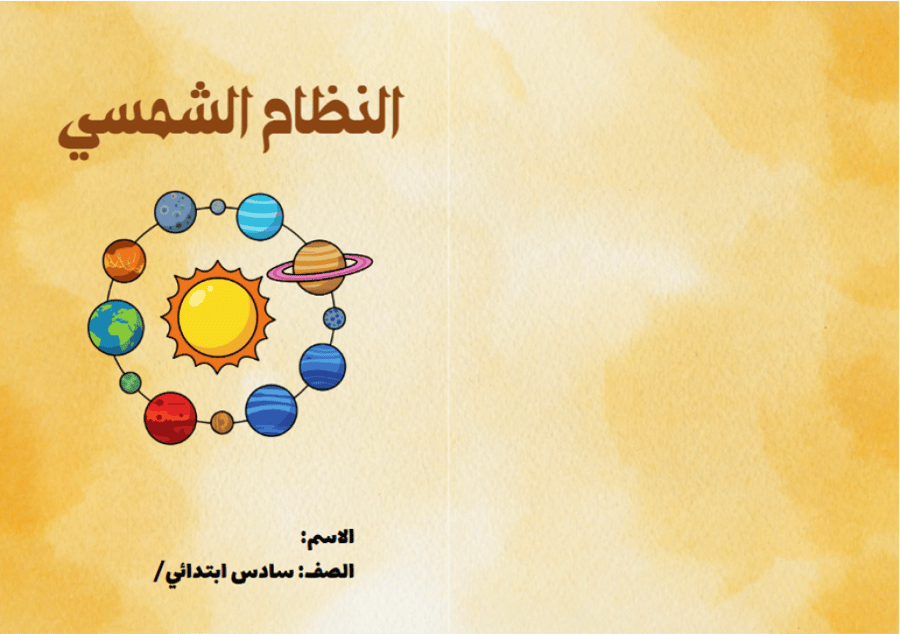 مطوية (النظام الشمسي)  مادة العلوم للصف السادس الابتدائي