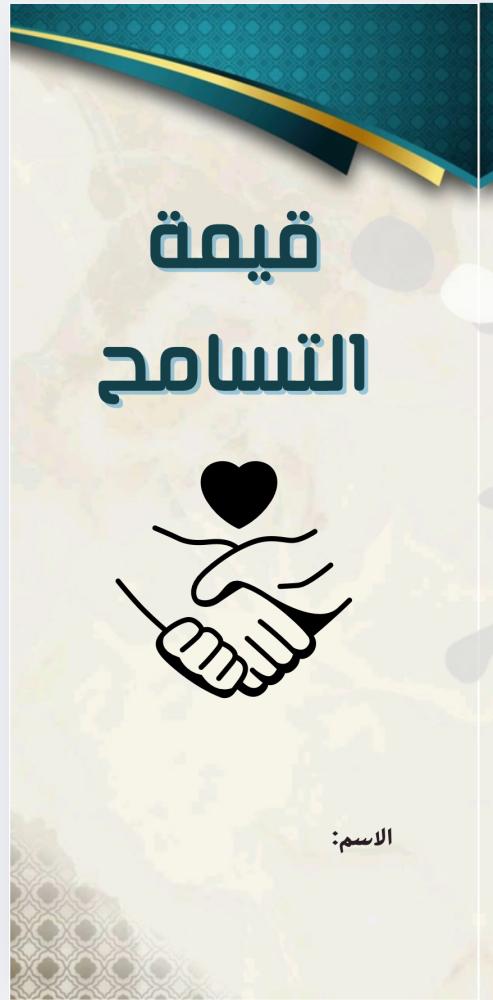 مطوية قيمة التسامح