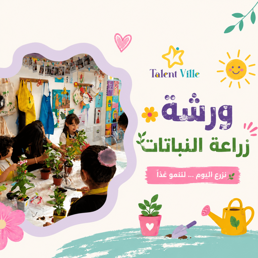 ورشة زراعة النبتة