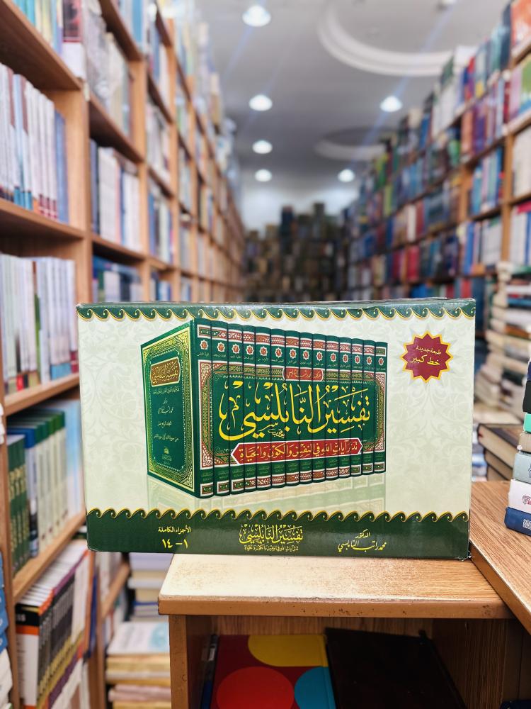 تفسير النابلسي تدبر آيات الله في النفس والكون والحياة 1/14 مجلد محمد راتب النابلسي ورقة شامواه اصفر