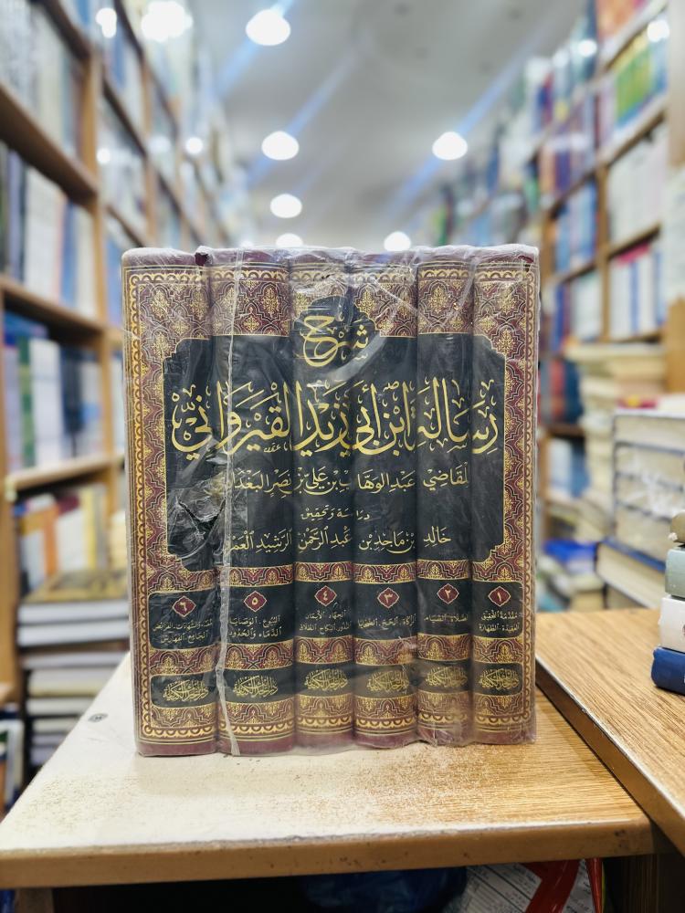 شرح رسالة ابن أبي زيد القيرواني 1/6 مجلد عبدالوهاب علي نصر البغدادي ورقة شامواه اصفر