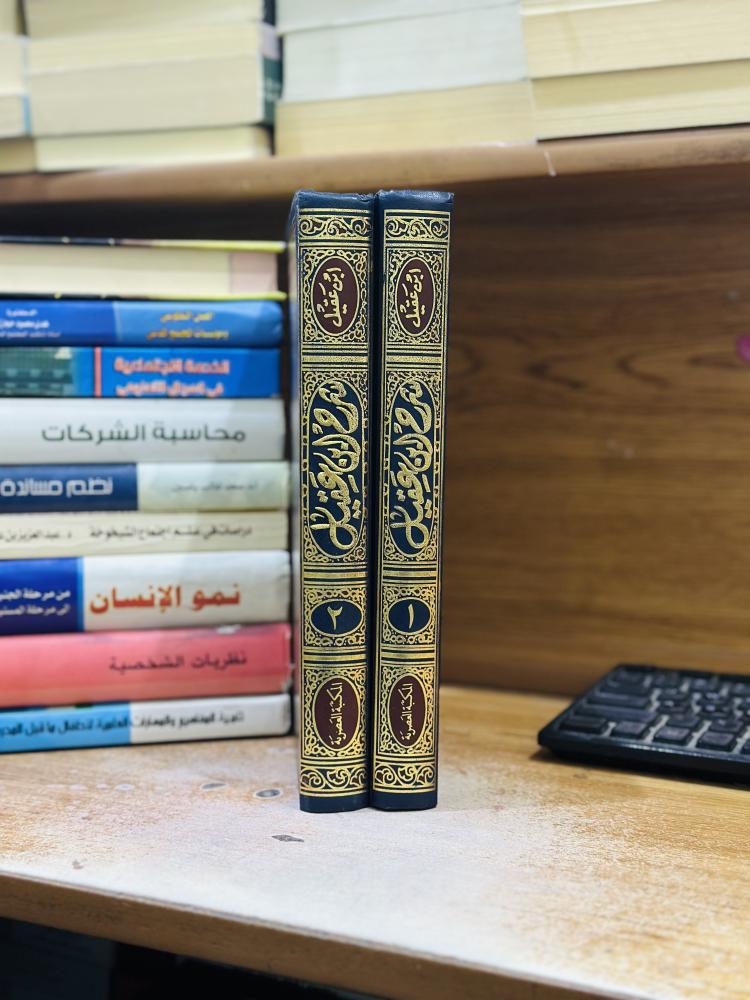 شرح ابن عقيل على ألفية ابن مالك 1/2 مجلد محي الدين عبدالحميد
