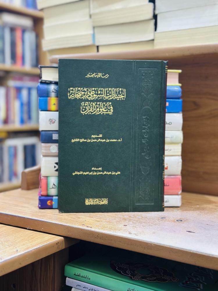 اختيارات السيوطي وترجيحاته في علوم القرآن ورقة شامواه اصفر علي عبدالرحمن إبراهيم النجاشي