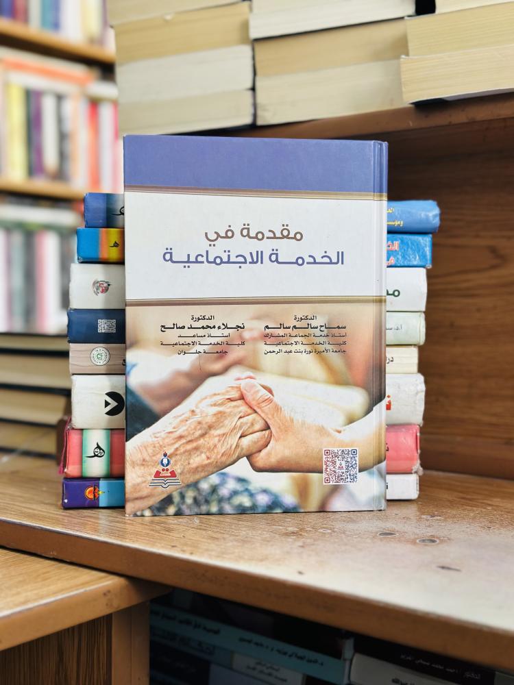 مقدمة في الخدمة الاجتماعية سماح سالم نجلاء محمد صالح الطبعة الثانية 2016