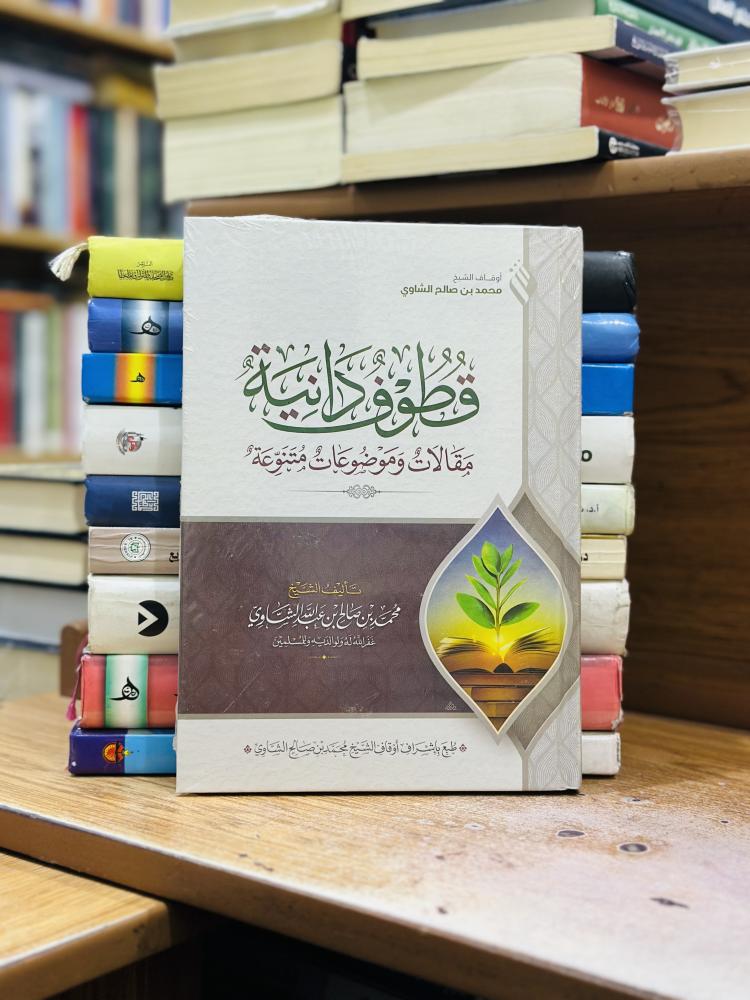 قطوف دانية مقالات وموضوعات متنوعة محمد صالح عبدالله الشاوي ورقة شامواه اصفر ( جديد )