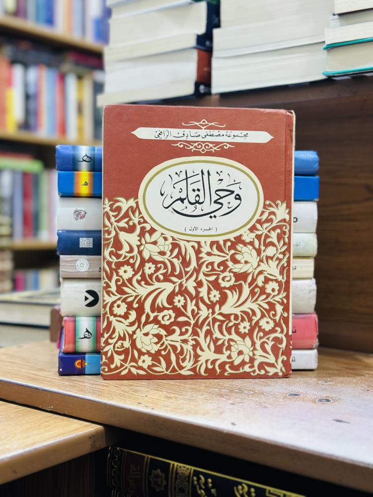 وحي القلم 1/3 مجلد مصطفى صادق الرافعي دار الكتاب العربي