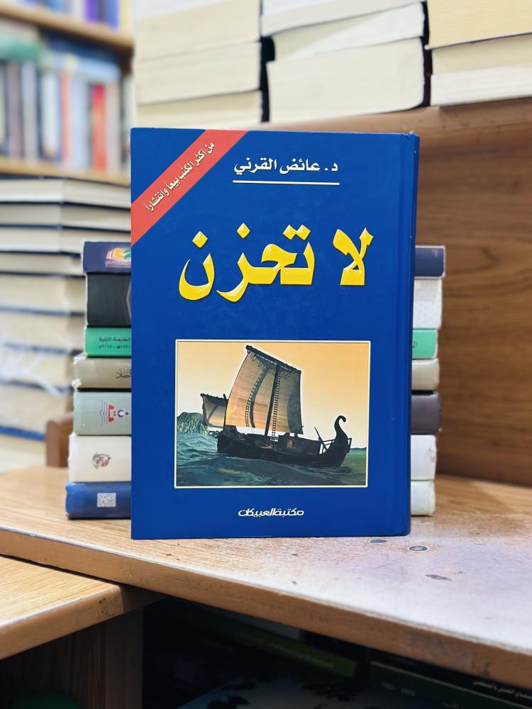 لا تحزن عائض القرني