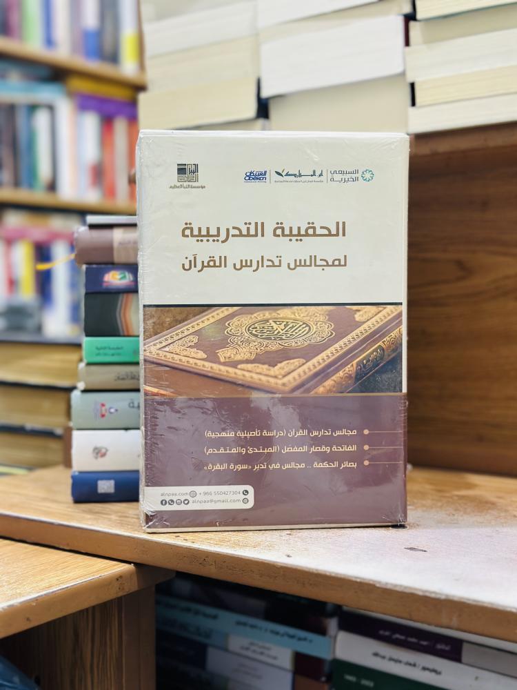 الحقيبة التدريبية لمجالس تدارس القرآن 1/3 مجلد محمد عبدالله الربيعة ورقة شامواه اصفر