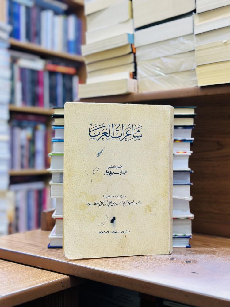 شاعرات العرب الطبعة الأولى 1967 عبد البديع صقر الشيخ أحمد علي آل ثاني حفظه الله منشورات المكتب الإسلامي