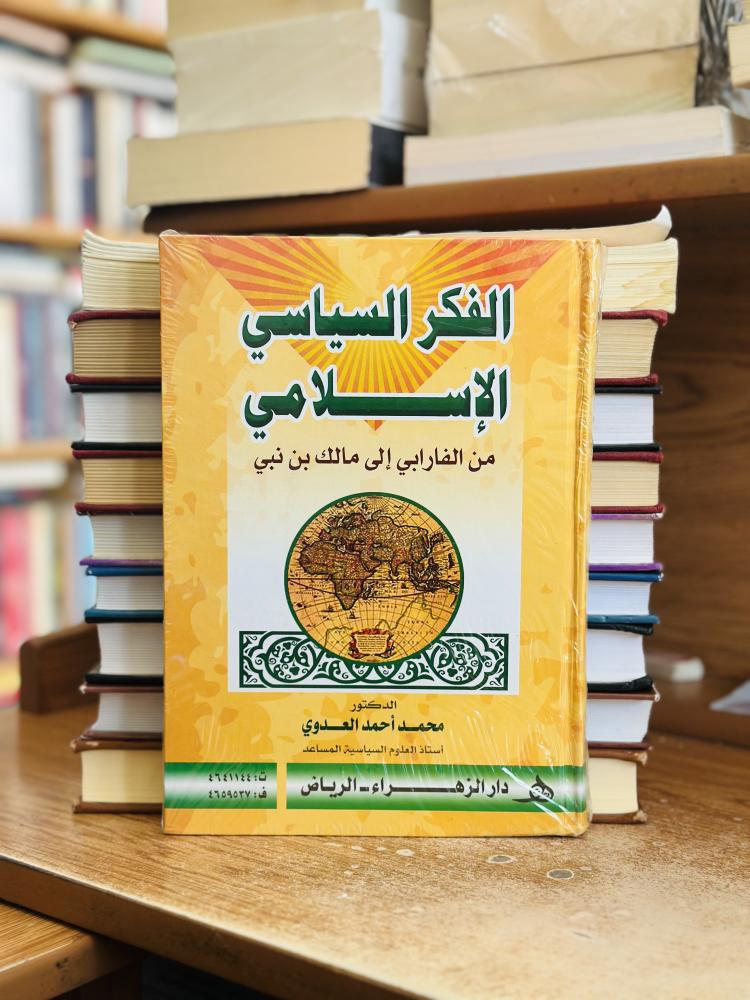 الفكر السياسي الإسلامي من الفرابي إلى مالك بن نبي محمد أحمد العدوي ( جديد )