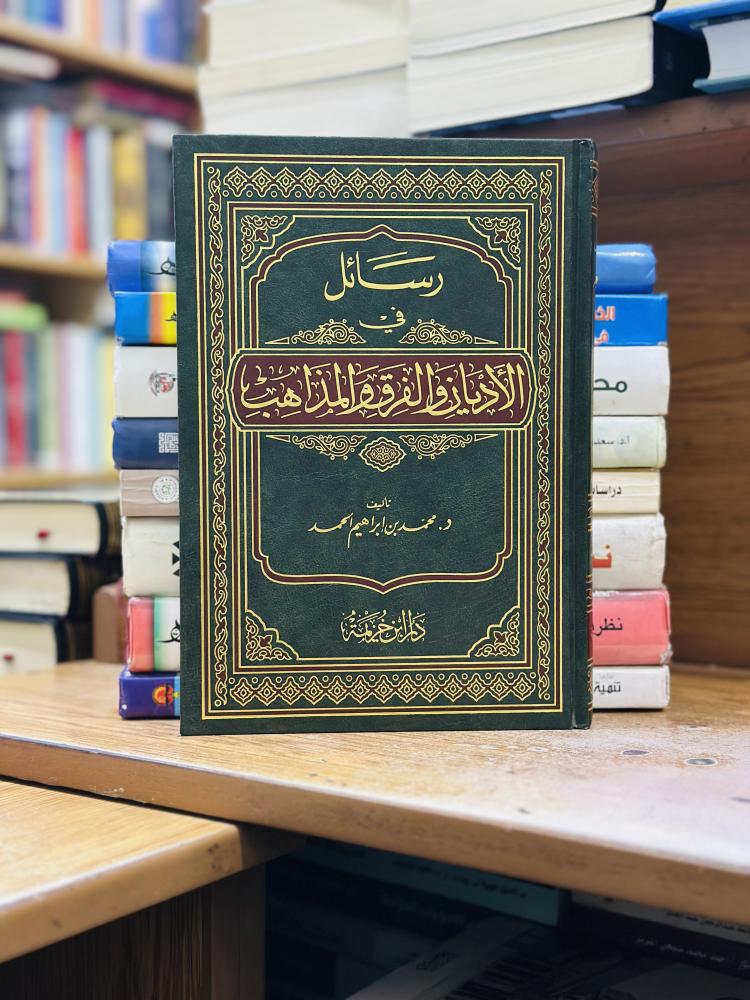 رسائل في الأديان والفرق والمذاهب محمد إبراهيم الحمد ورقة شامواه اصفر