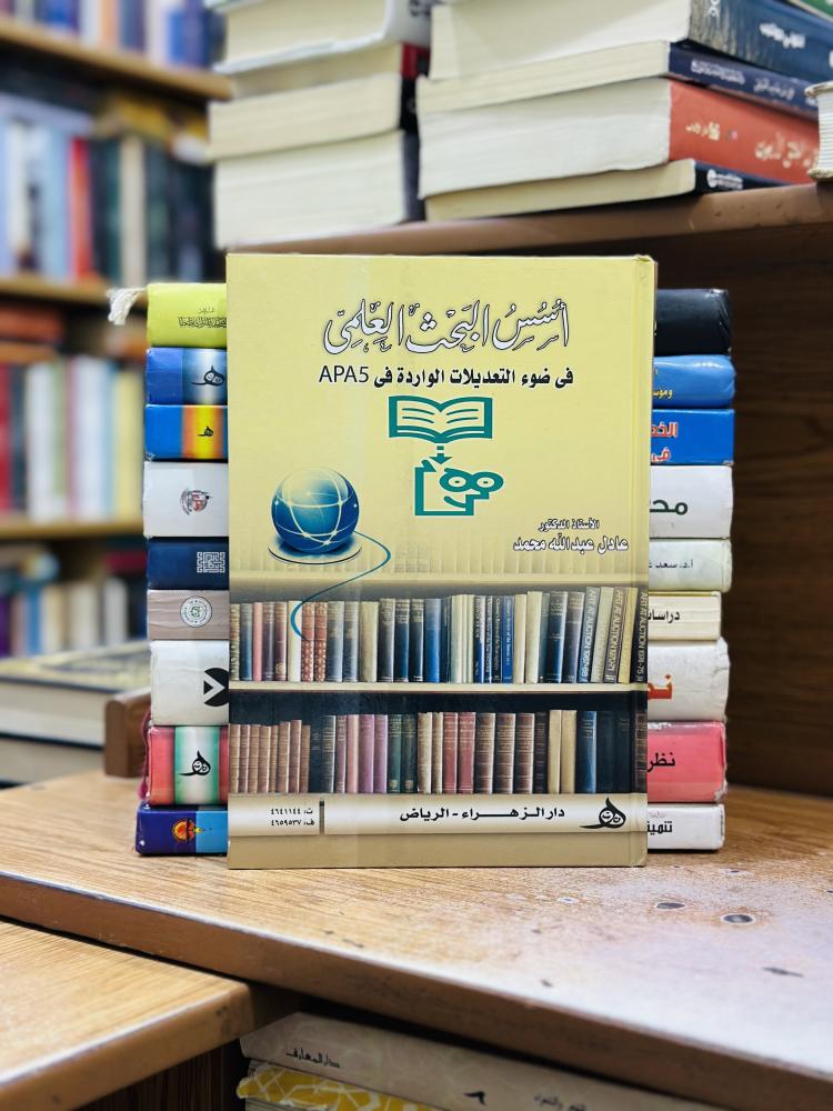 أسس البحث العلمي في ضوء التعديلات الواردة في apa5 عادل عبدالله محمد الطبعة الأولى 2010