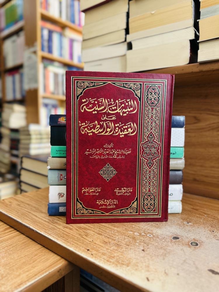 التنبيهات السنية على العقيدة الواسطية عبدالعزيز الناصر الرشيد
