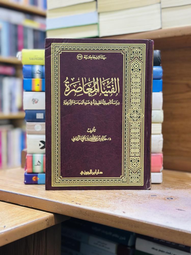 الفتيا المعاصرة دراسة تأصيلية تطبيقية في ضوء السياسة الشرعية خالد عبدالله علي المزيني ورقة شامواه اصفر