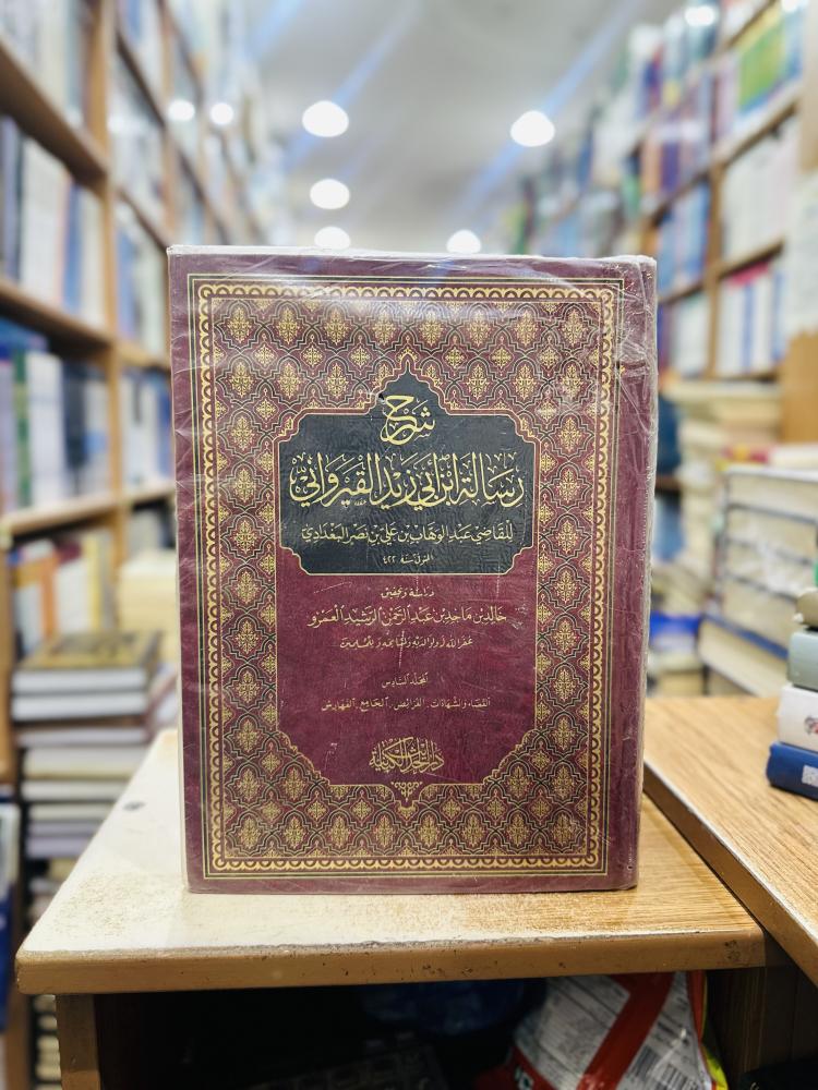 شرح رسالة ابن أبي زيد القيرواني 1/6 مجلد عبدالوهاب علي نصر البغدادي ورقة شامواه اصفر