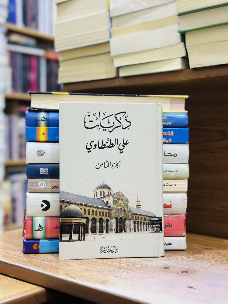 ذكريات الجزء الثامنة علي الطنطاوي