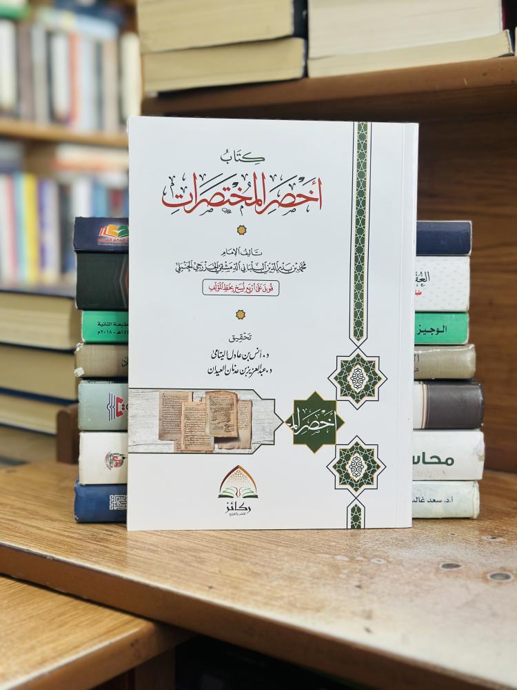 كتاب أخصر المختصرات محمد بدر الدين البلباني الدمشقي الخزرجي الحنبلي ورقة شامواه اصفر