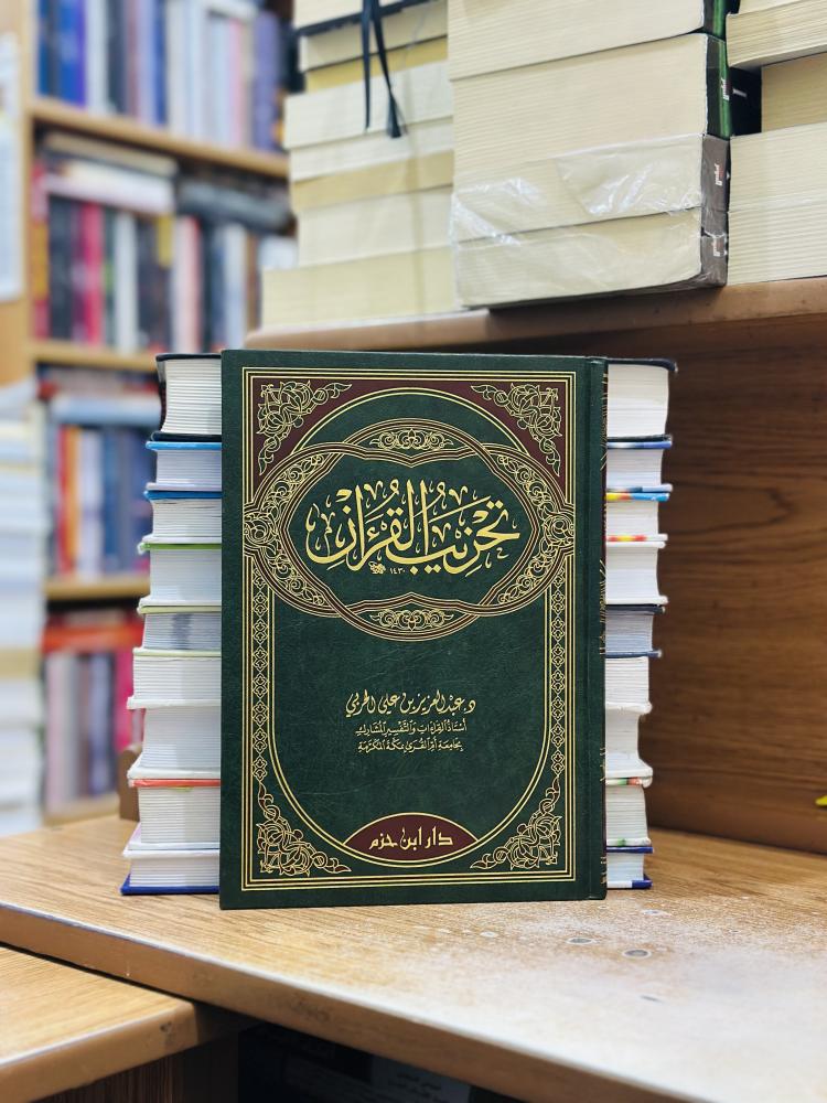 تحزيب القرآن الكريم عبدالعزيز علي الحربي ورقة شامواه اصفر