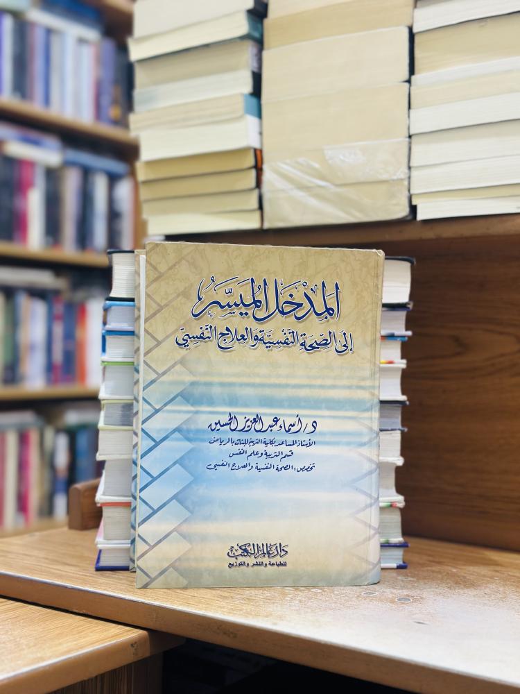 المدخل الميسر إلى الصحة النفسية والعلاج النفسي الطبعة الأولى 2002 أسماء عبدالعزيز الحسين