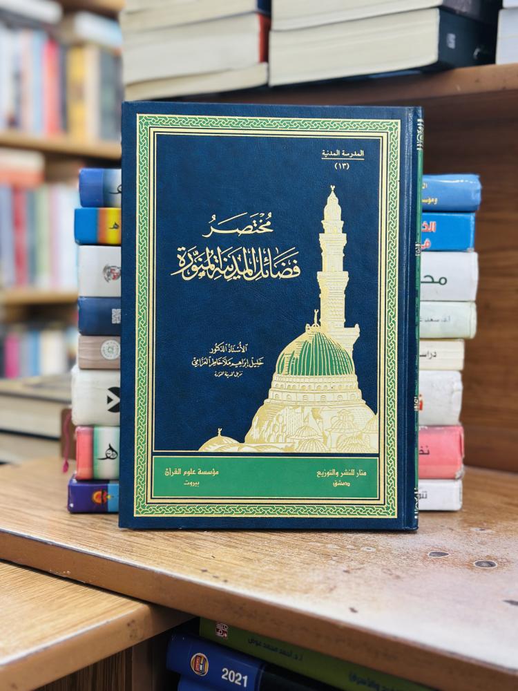 مختصر فضائل المدينة المنورة خليل إبراهيم ملا خاطر العزامي