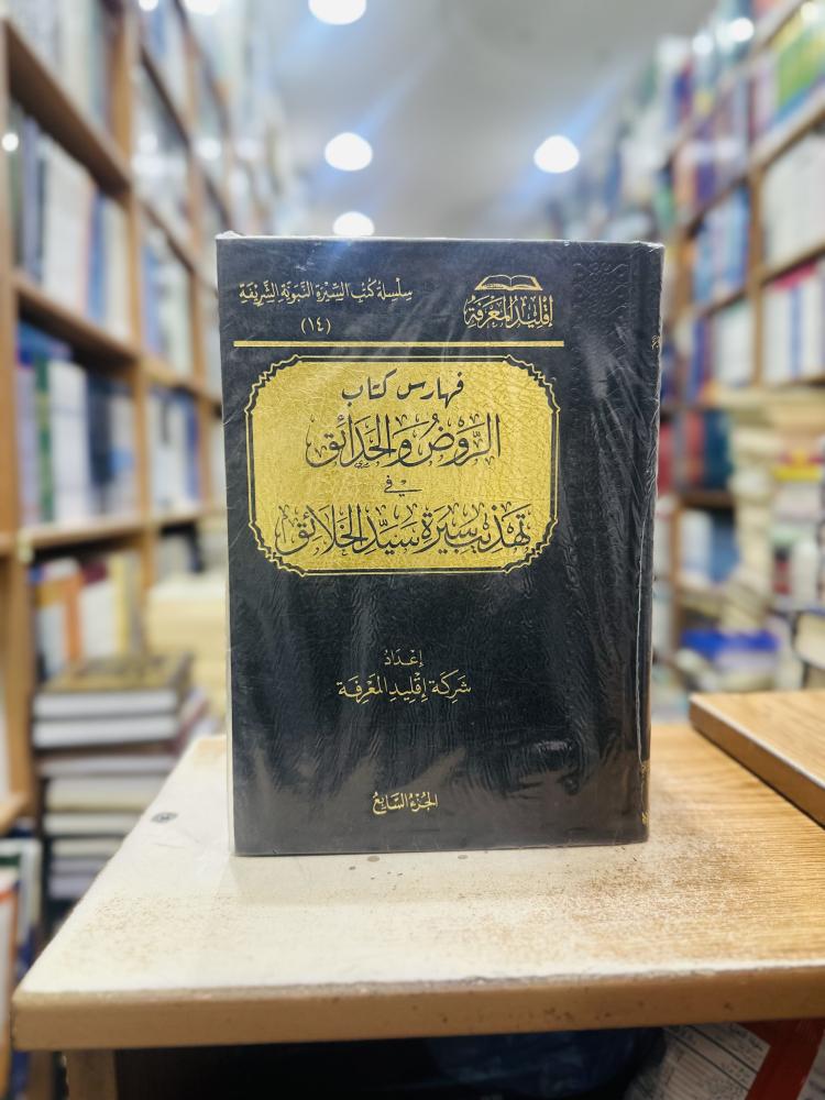 الروض والحدائق في تهذيب سيرة سيد الخلائق 1/7 مجلد شركة إقليد المعرفة ورقة شامواه اصفر