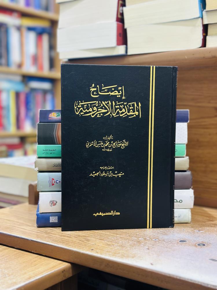 إيضاح المقدمة الأجرومية صالح محمد حسن الأسمري