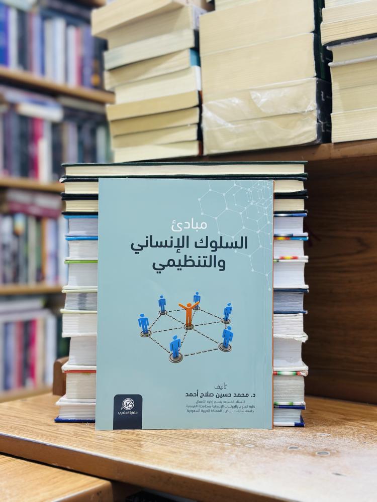مبادئ السلوك الإنساني والتنظيمي الطبعة 2019 محمد حسين صلاح أحمد