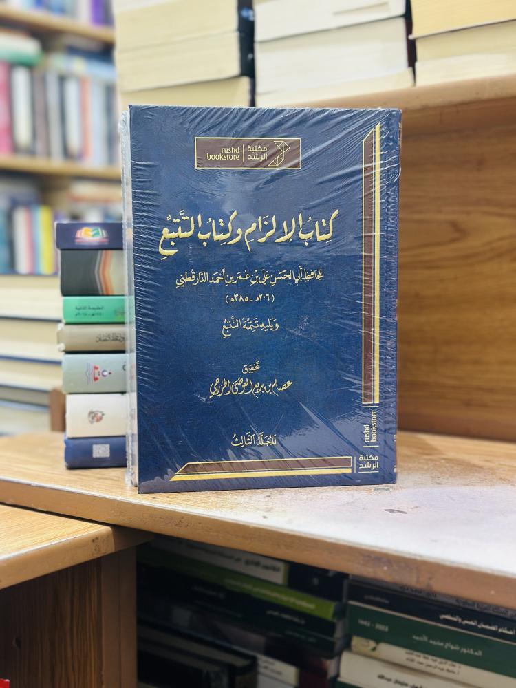 كتاب الإلزام وكتاب التتبع ويليه تتمة التتبع 1/3 مجلد أبو الحسن عمر أحمد الدارقطني تحقيق عصام بديع العوضي الخزرجي ورقة شامواه اصفر