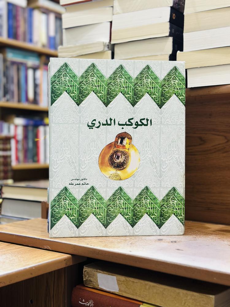 الكوكب الدري الحجرات بيوت النبي عليه الصلاة والسلام حاتم عمر طه الطبعة الأولى 2005 طباع