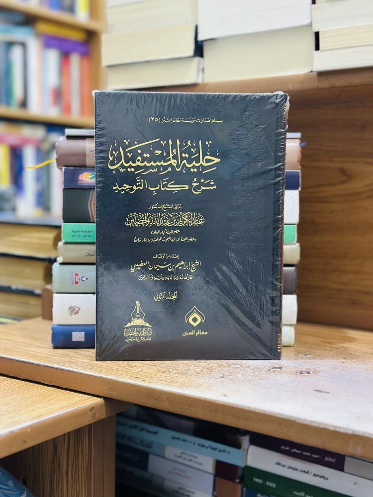 حلية المستفيد شرح كتاب التوحيد 1/2 مجلد عبدالكريم عبدالله الخضير ورقة شامواه اصفر
