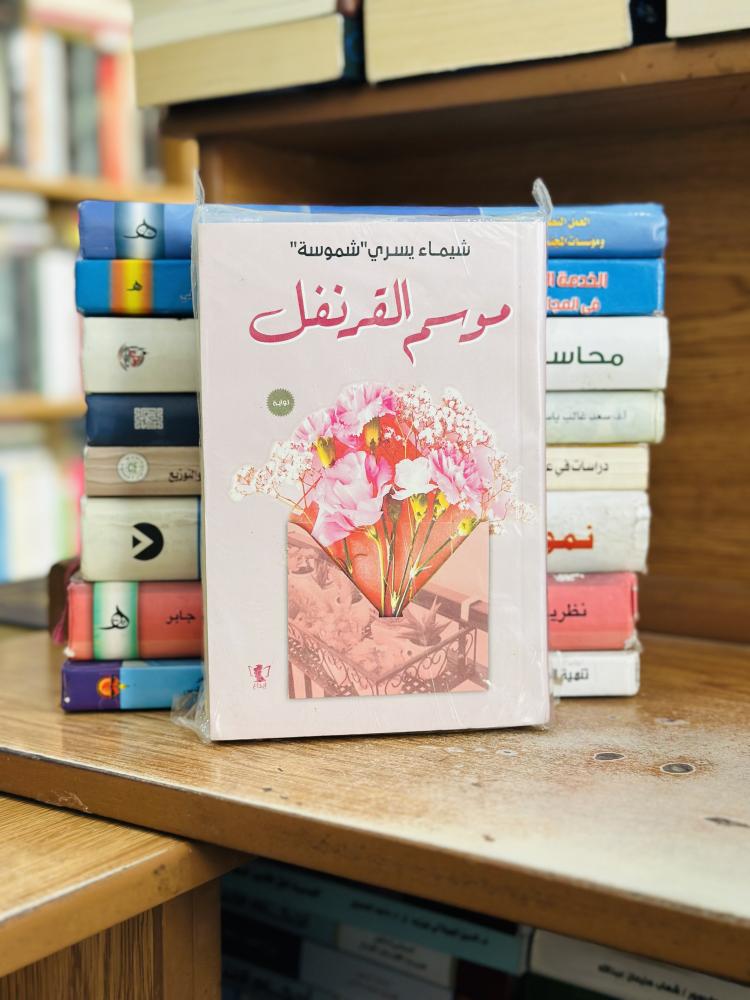 موسم القرنفل شيماء يسري شموسة
