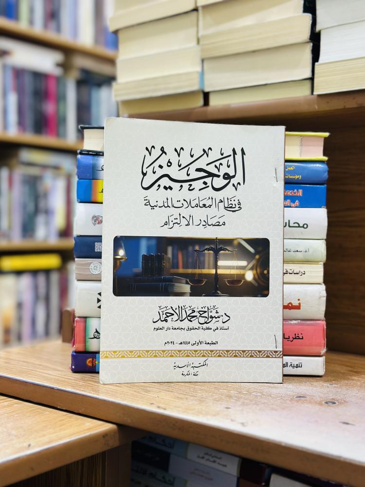الوجيز في نظام المعاملات المدنية مصادر الالتزام الطبعة الأولى 2024 شواخ محمد الأحمد