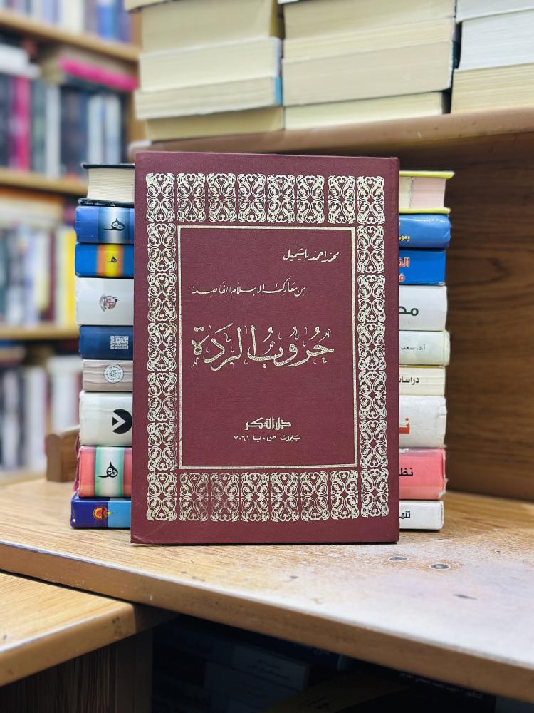 حروب الردة من مصر من معارك الإسلام الفاصلة محمد أحمد باشميل
