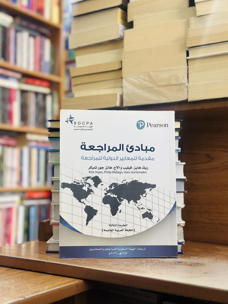 مبادئ المراجعة مقدمة للمعايير الدولية للمراجعة الطبعة الثالثة الطبعة العربية الخامسة 2021