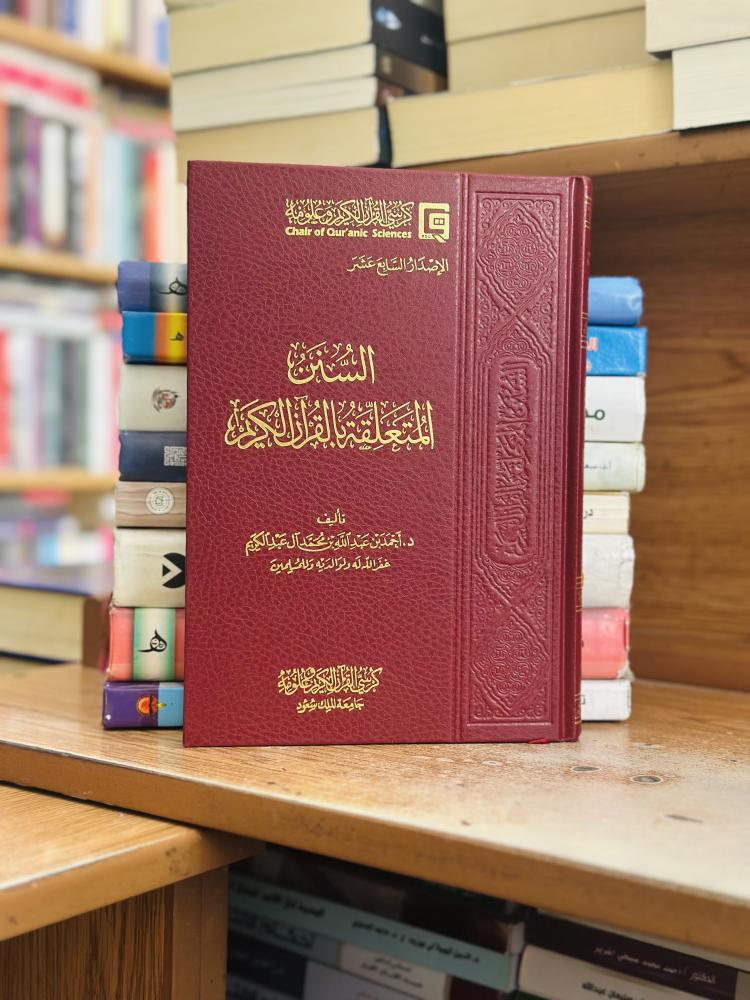السنن المتعلقة بالقرآن الكريم أحمد عبدالله محمد آل عبدالكريم ورقة شامواه اصفر