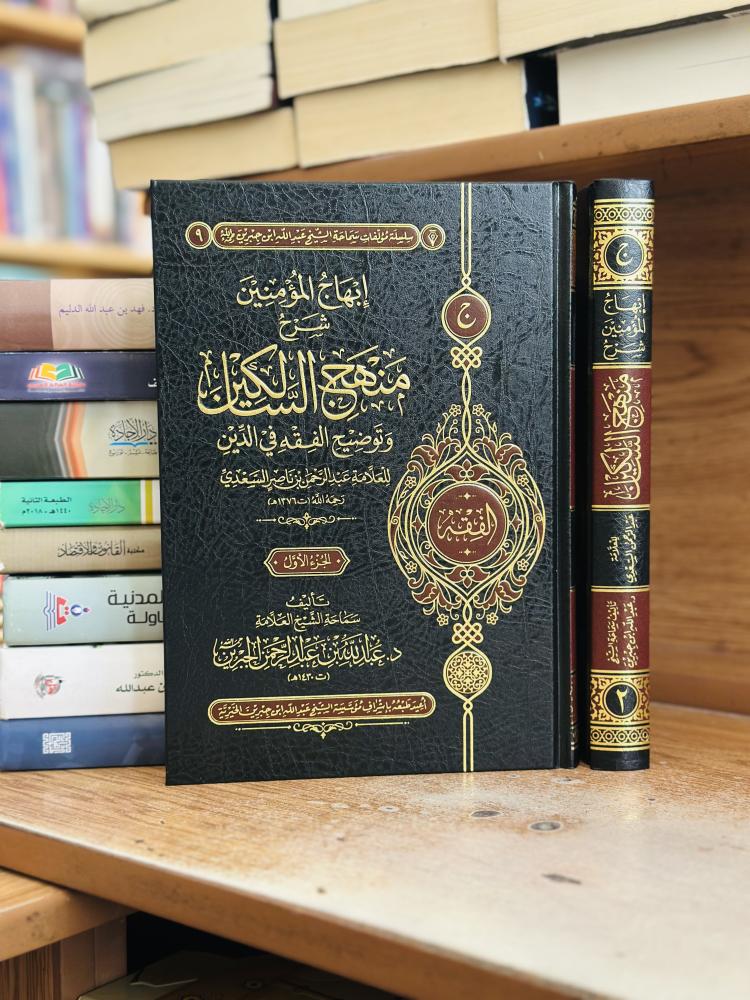 إبهاج المؤمنين شرح منهج السالكين وتوضيح الفقه في الدين عبدالرحمن ناصر السعدي عبدالله عبدالرحمن الجبرين ورقة شامواه اصفر