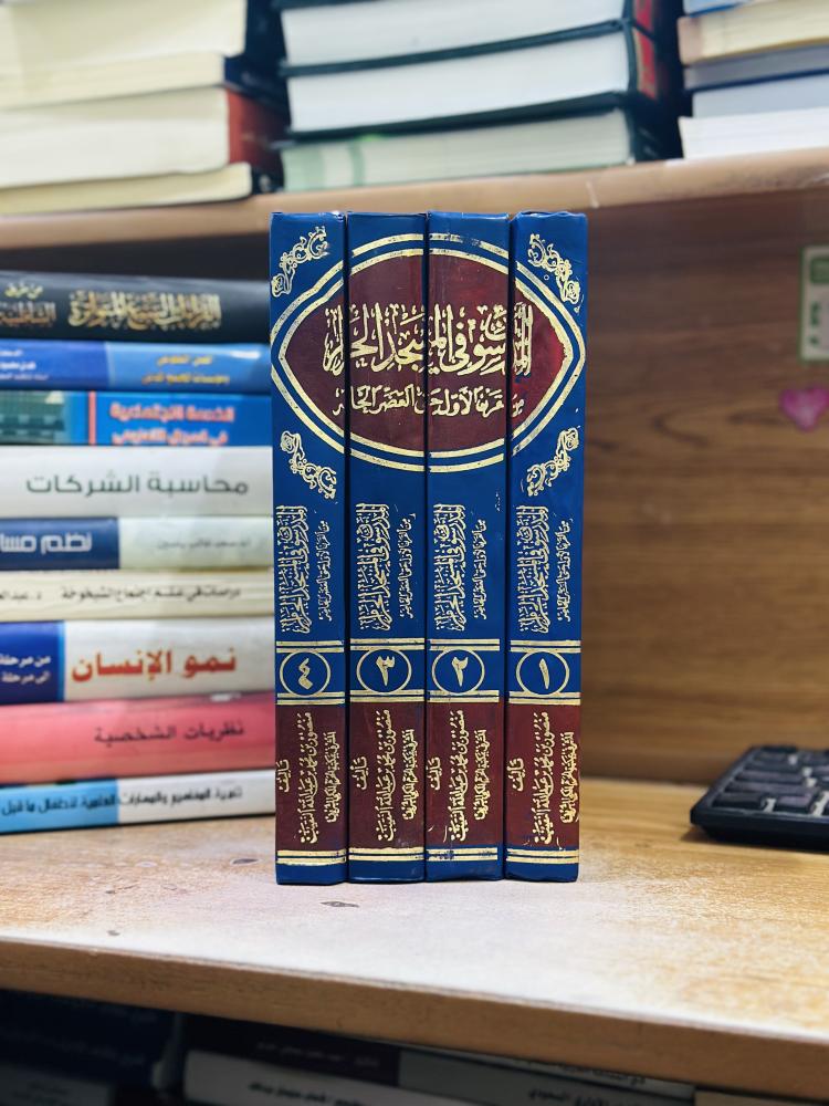 المدرسون في المسجد الحرام من القرن الأول حتى العصر الحاضر 1/4 مجلد منصور محمد عبدالله النقيب ورقة شامواه اصفر