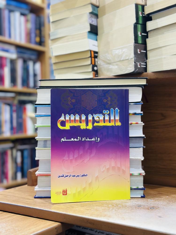 التدريس وإعداد المعلم الطبعة الثالثة 2000 يس عبدالرحمن قنديل