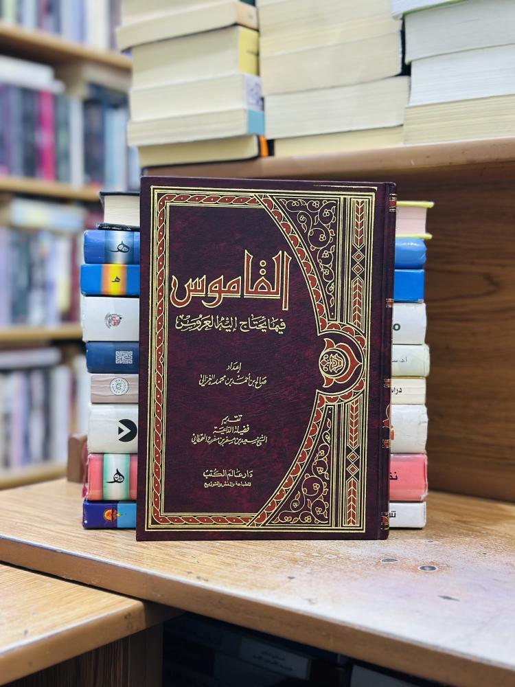 القاموس فيما يحتاج إليه العروس صالح أحمد محمد الغزالي