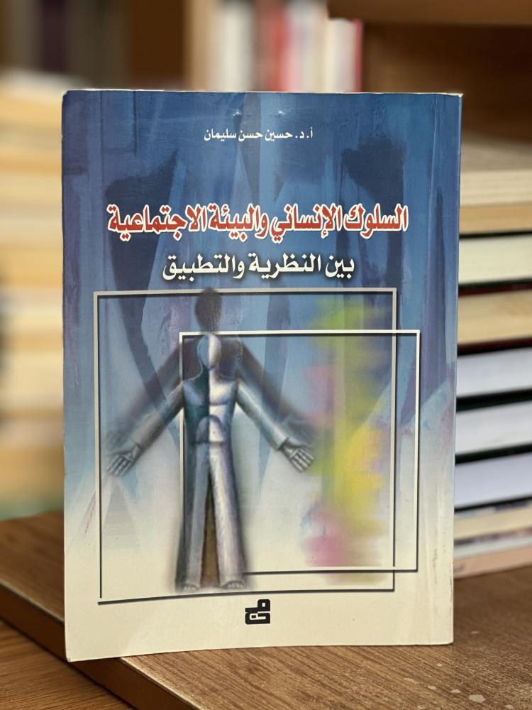 السلوك الإنساني والبيئة الاجتماعية بين النظرية والتطبيق حسين حسن سليمان