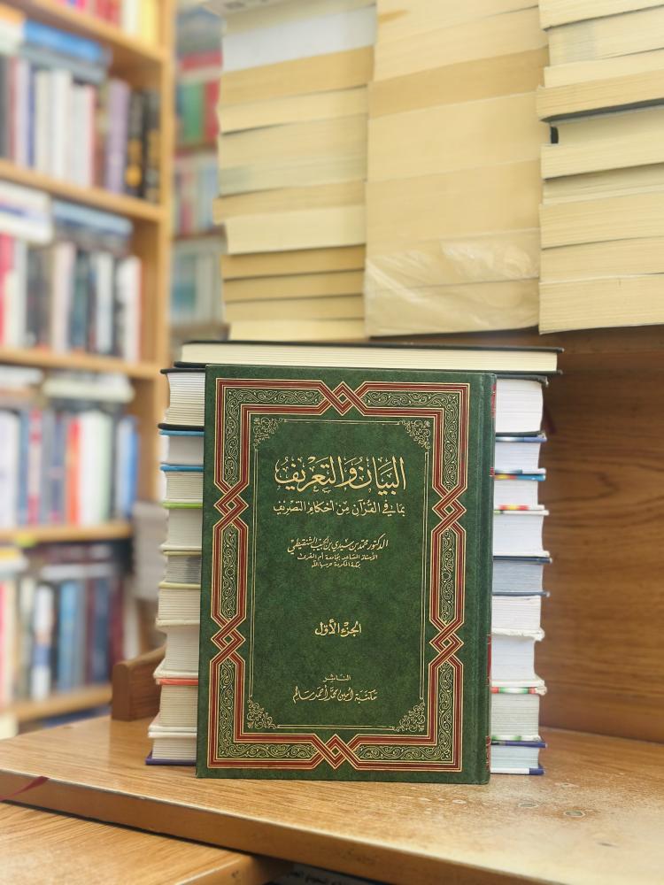 البيان والتعريف بما في القرآن من أحكام التصريف محمد سيدي الحبيب الشنقيطي 1/2 مجلد